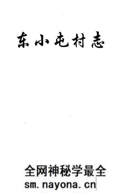 《东小屯村志》.pdf电子版_山东省志预览图1 《东小屯村志》.pdf电子版_山东省志预览图1