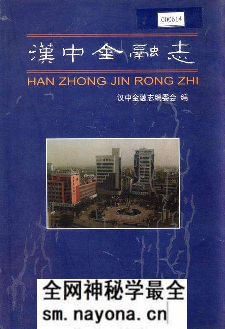 《汉中金融志》.pdf电子版_陕西省志预览图