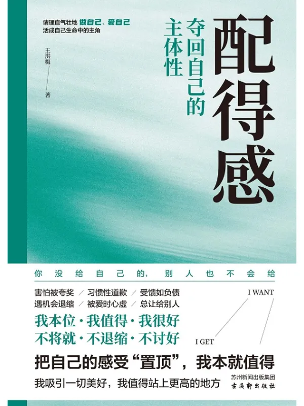 《配得感:夺回自己的主体性》王洪梅【文字版_PDF电子书_】 《配得感:夺回自己的主体性》封面图片