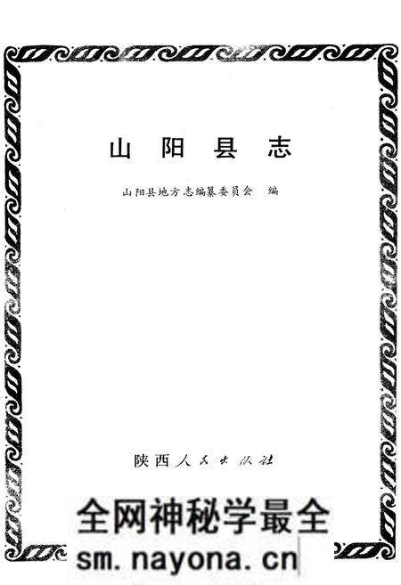《山阳县志》.pdf电子版_陕西省志预览图1