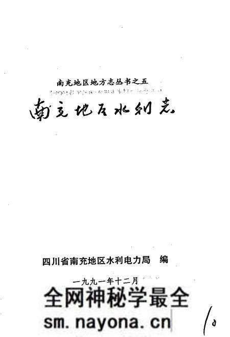 《南充地区水利志》.pdf电子版_四川省志预览图1 《南充地区水利志》.pdf电子版_四川省志预览图1