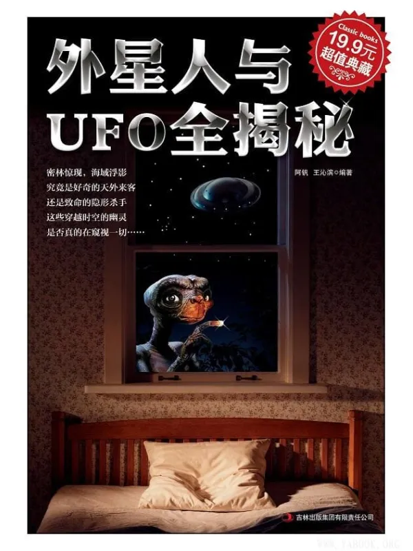 《外星人与UFO全揭秘》封面图片