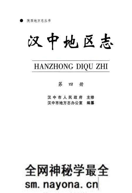 《汉中地区志》.pdf电子版_陕西省志预览图1 《汉中地区志》.pdf电子版_陕西省志预览图1