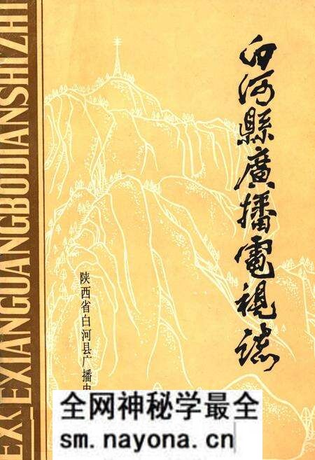 《白河县广播电视志》.pdf电子版_陕西省志预览图 《白河县广播电视志》.pdf电子版_陕西省志预览图