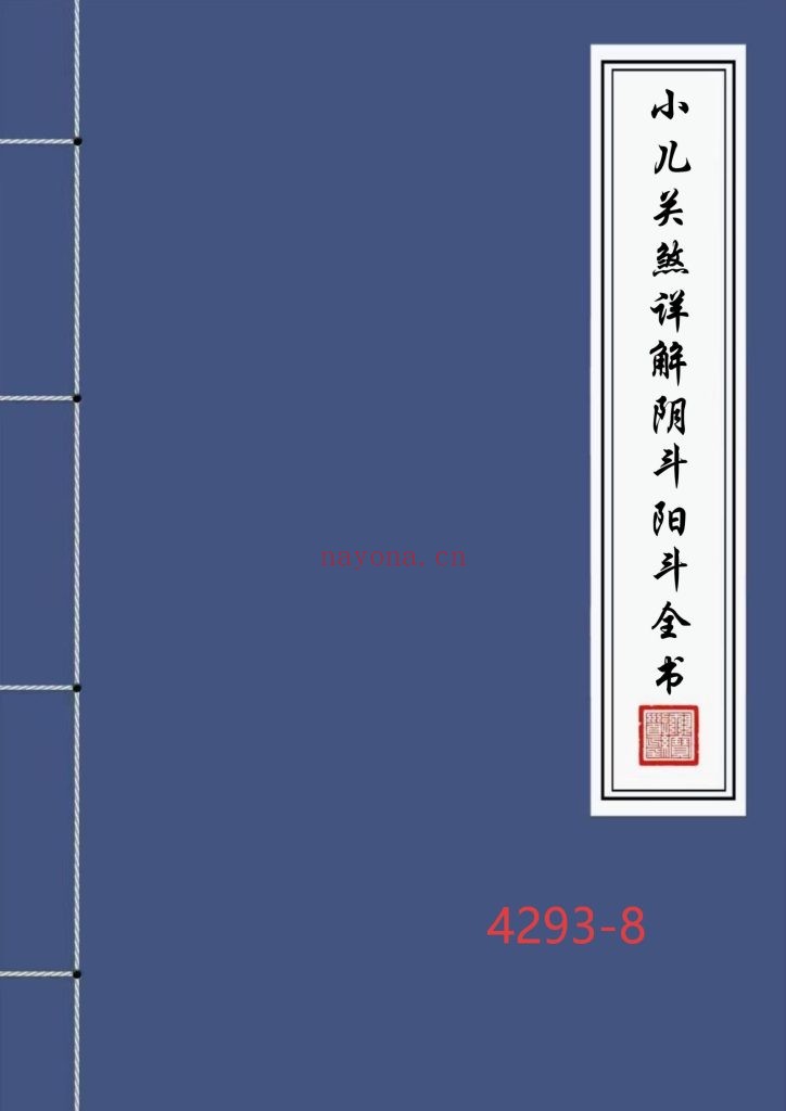 《小儿关煞详解阴斗阳斗全书》8
