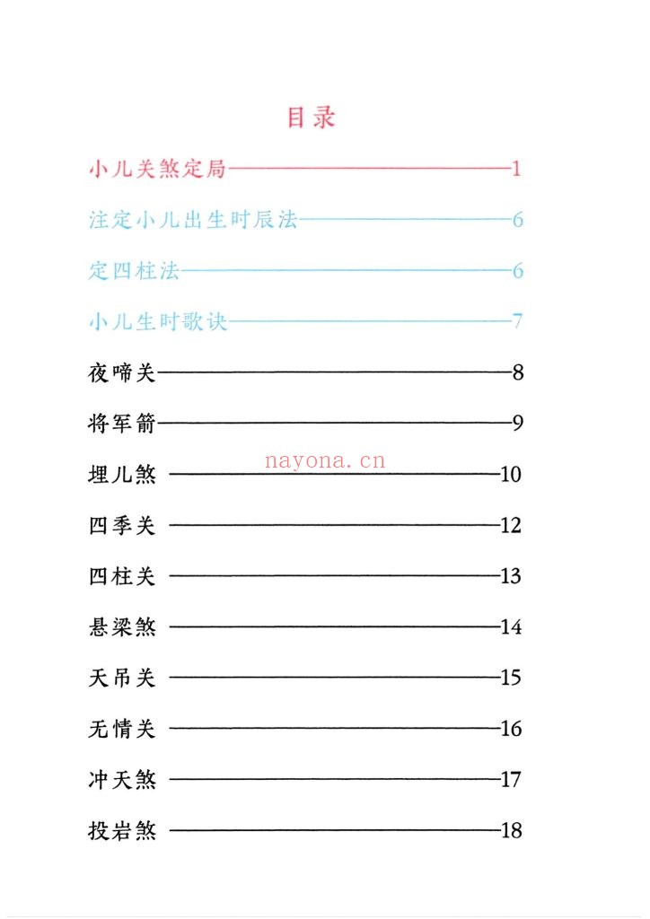 《小儿关煞详解阴斗阳斗全书》8