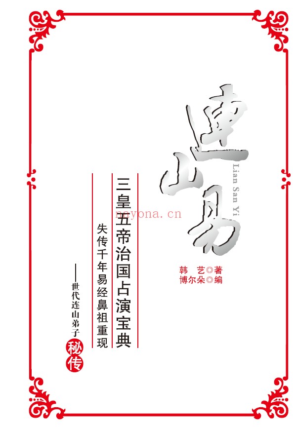 连山易pdf