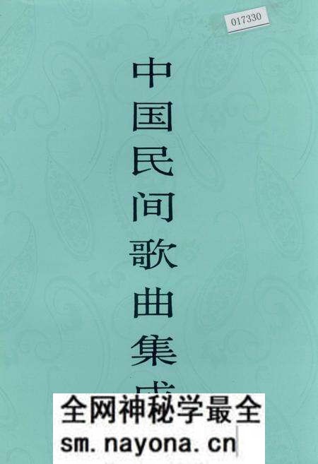 《中国民间歌曲集成陕西卷 上卷》.pdf电子版_陕西省志预览图 《中国民间歌曲集成陕西卷 上卷》.pdf电子版_陕西省志预览图