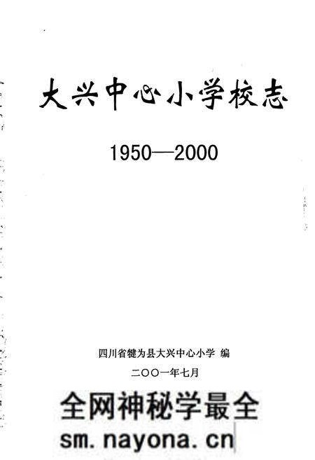 《大兴中心小学校志》.pdf电子版_四川省志预览图1