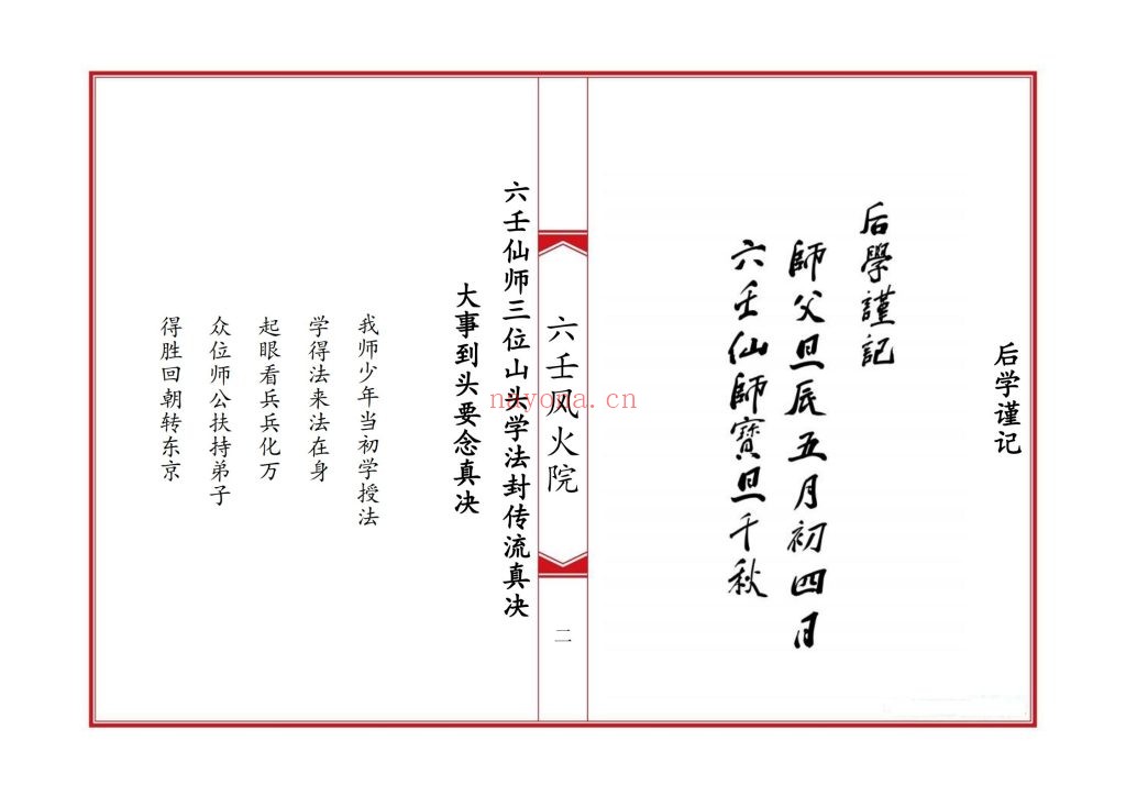 《六壬风火院八大教符本》10