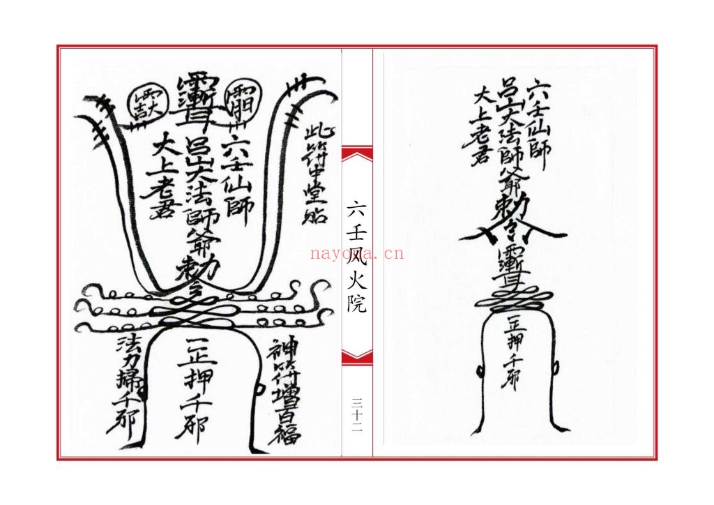 《六壬风火院八大教符本》10