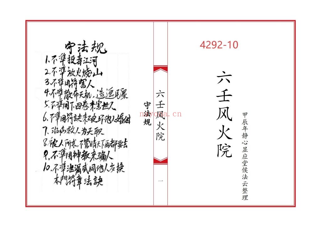 《六壬风火院八大教符本》10