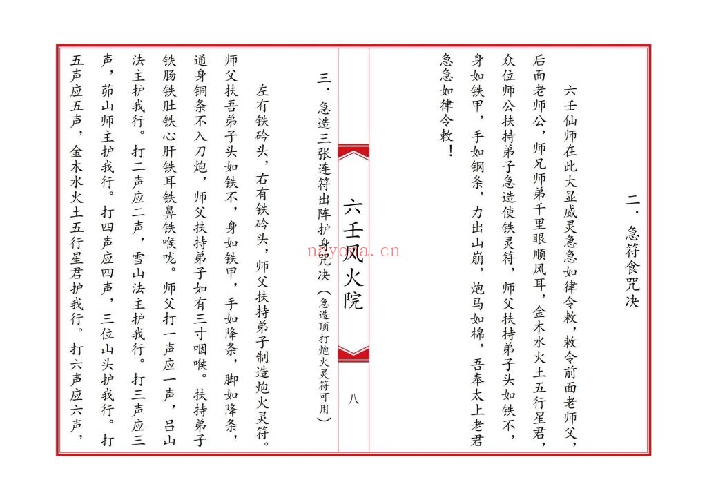《六壬风火院八大教符本》10