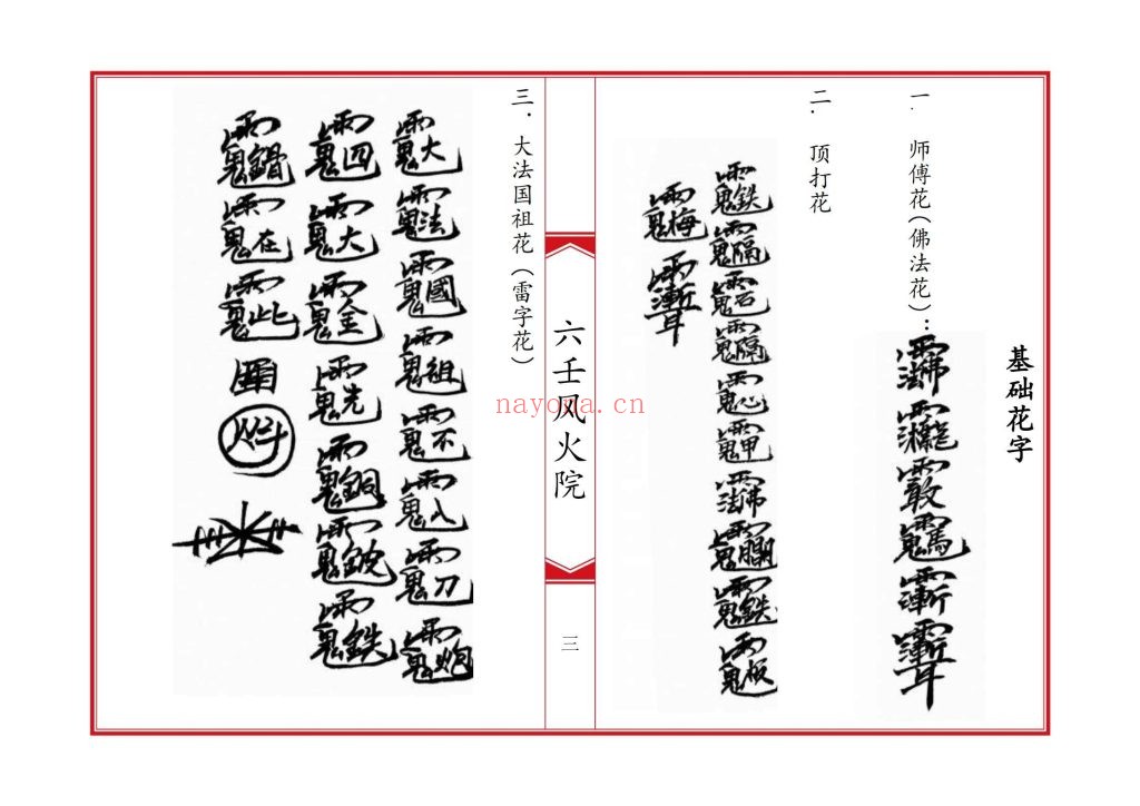 《六壬风火院八大教符本》10