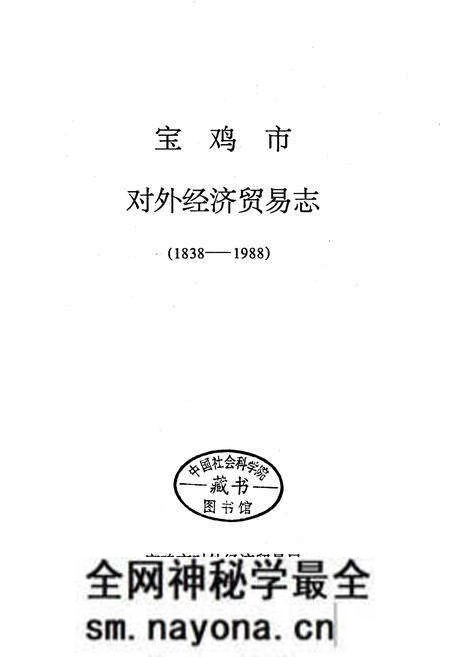 《宝鸡市对外经济贸易志》.pdf电子版_陕西省志预览图1 《宝鸡市对外经济贸易志》.pdf电子版_陕西省志预览图1