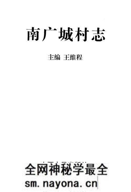 《南广城村志》.pdf电子版_山西省志预览图1 《南广城村志》.pdf电子版_山西省志预览图1
