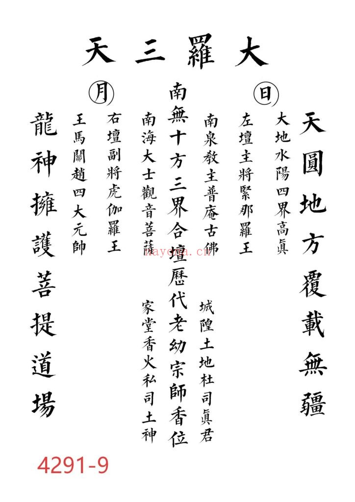 《江西普庵法本》9