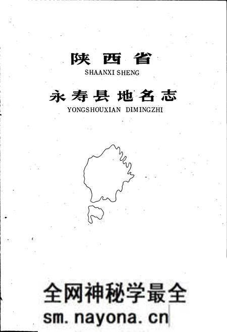 《陕西省永寿县地名志》.pdf电子版_陕西省志预览图1 《陕西省永寿县地名志》.pdf电子版_陕西省志预览图1