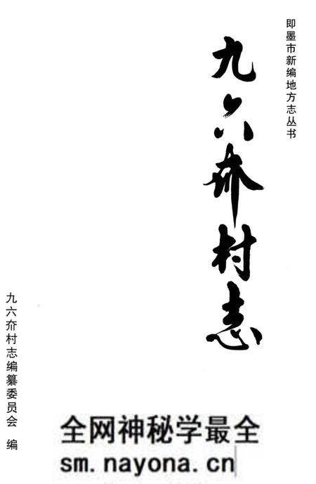 《九六夼村志》.pdf电子版_山东省志预览图1 《九六夼村志》.pdf电子版_山东省志预览图1