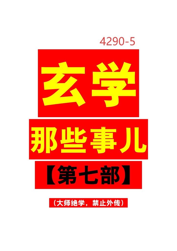 《玄学那些事儿第七部》5