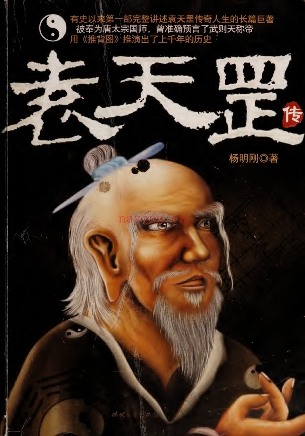 袁天罡传2014年pdf
