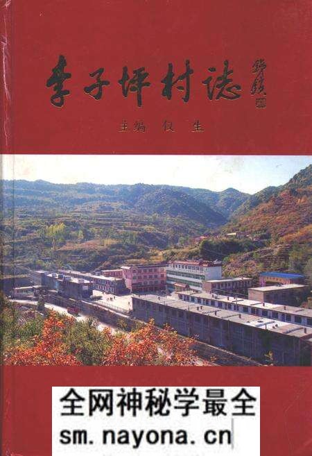 《李子坪村志》.pdf电子版_山西省志预览图