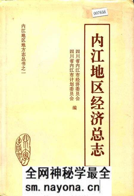 《内江地区经济总志》.pdf电子版_四川省志预览图