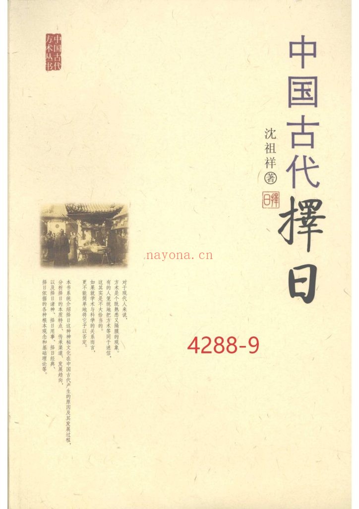 《中国古代择日》9