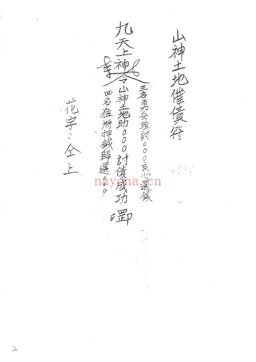 闾山城隍催讨债务秘法28页PDF 道家秘法