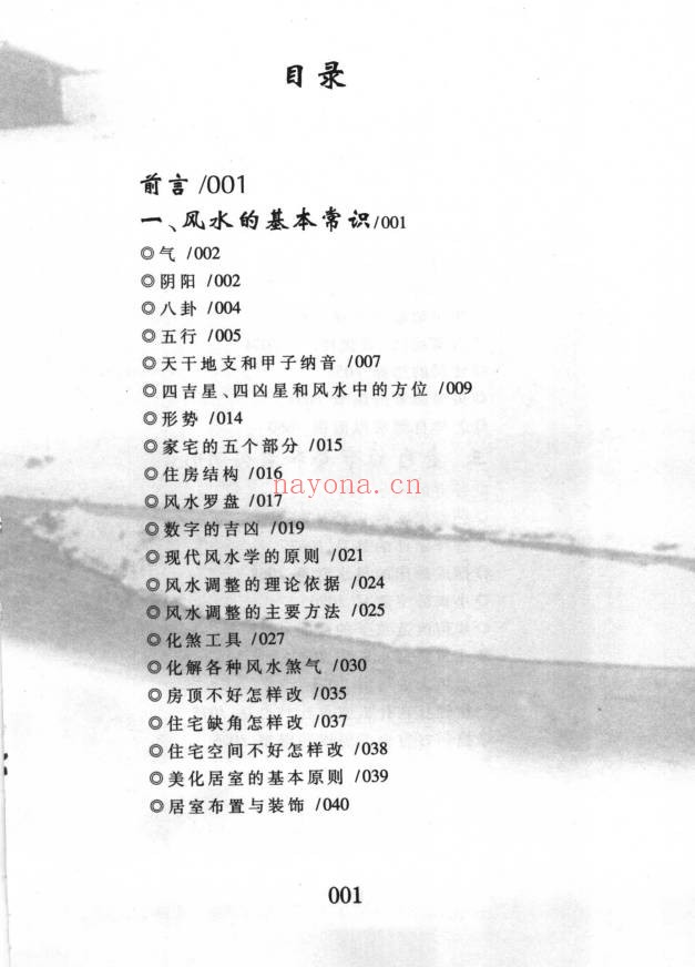 杜大宁风水的常识与应用193页PDF 风水入门