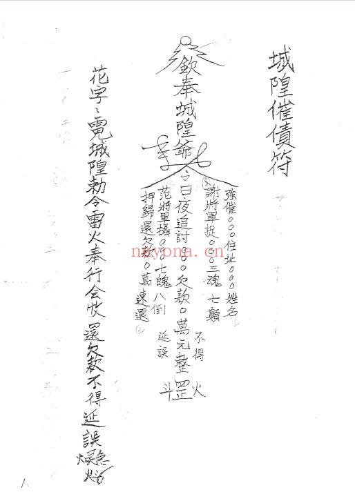 闾山城隍催讨债务秘法28页PDF 道家秘法