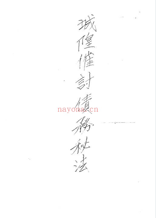 闾山城隍催讨债务秘法28页PDF 道家秘法