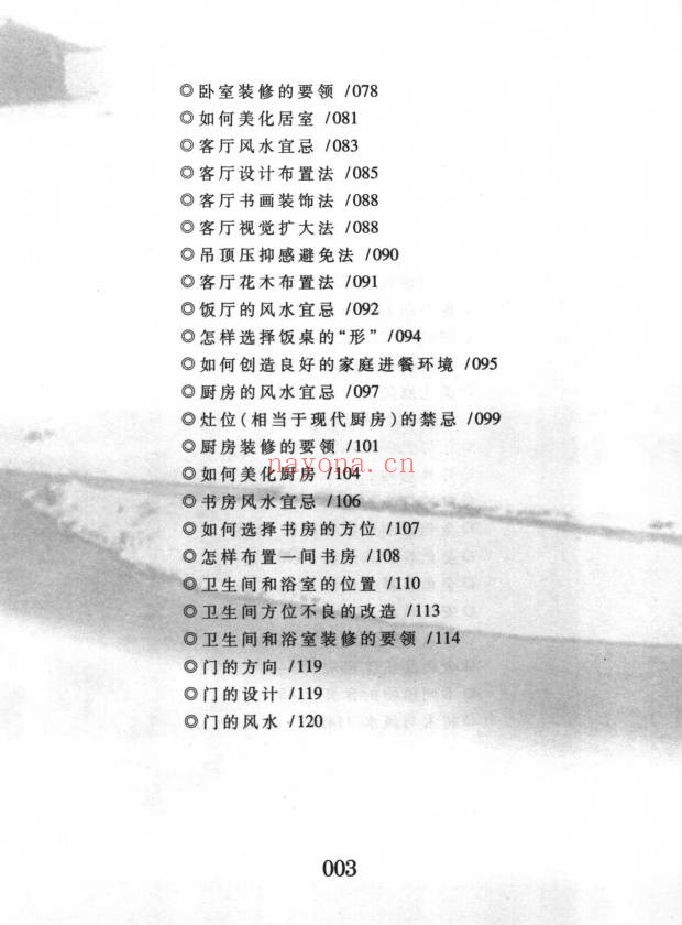 杜大宁风水的常识与应用193页PDF 风水入门