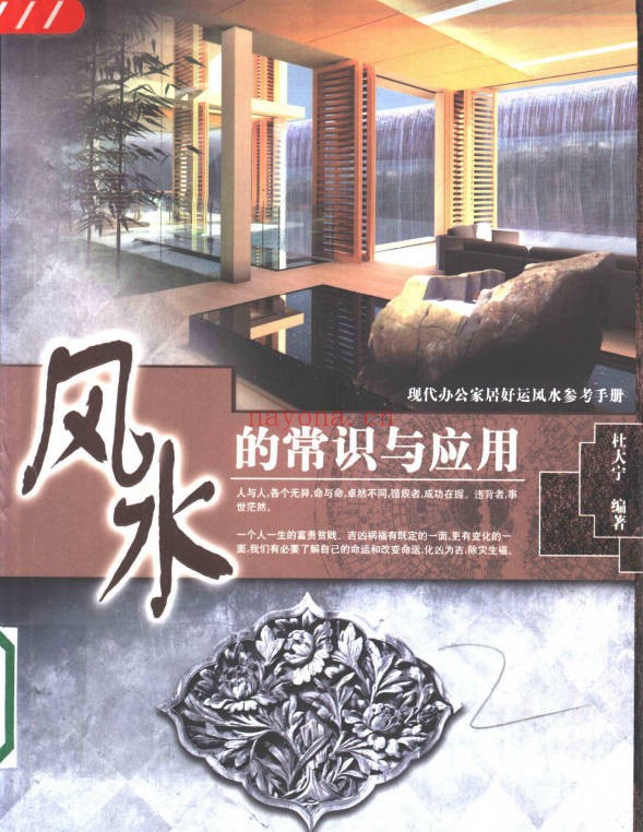 杜大宁风水的常识与应用193页PDF 风水入门