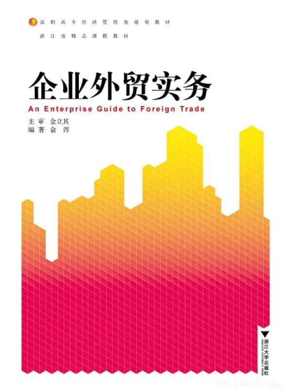 《企业外贸实务》封面图片