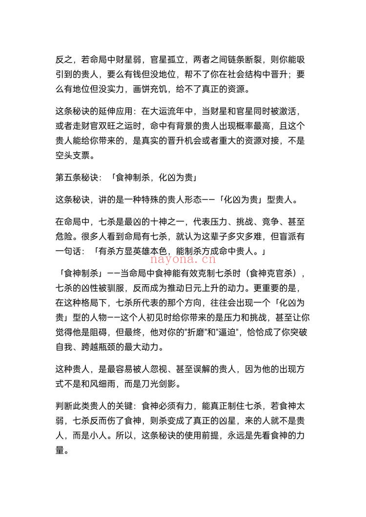 《盲派断贵人30条顶级心法》PDF电子书（26页）