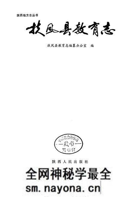 《扶风县教育志》.pdf电子版_陕西省志预览图1 《扶风县教育志》.pdf电子版_陕西省志预览图1
