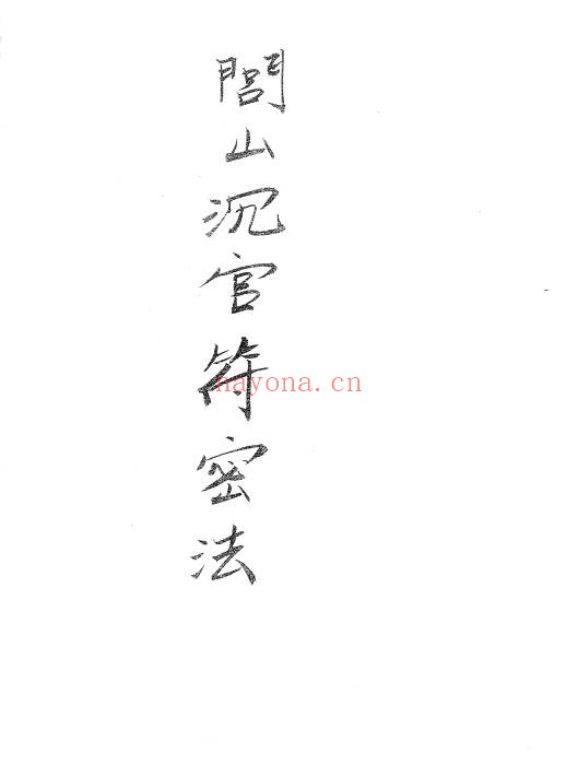 闾山城隍催讨债务秘法28页PDF 道家秘法