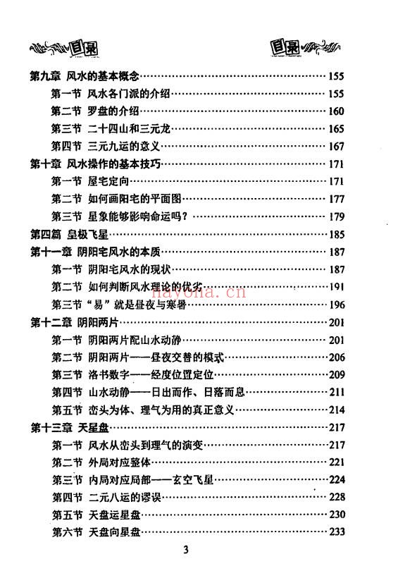 贾秉然皇极风水学310页PDF 风水教程