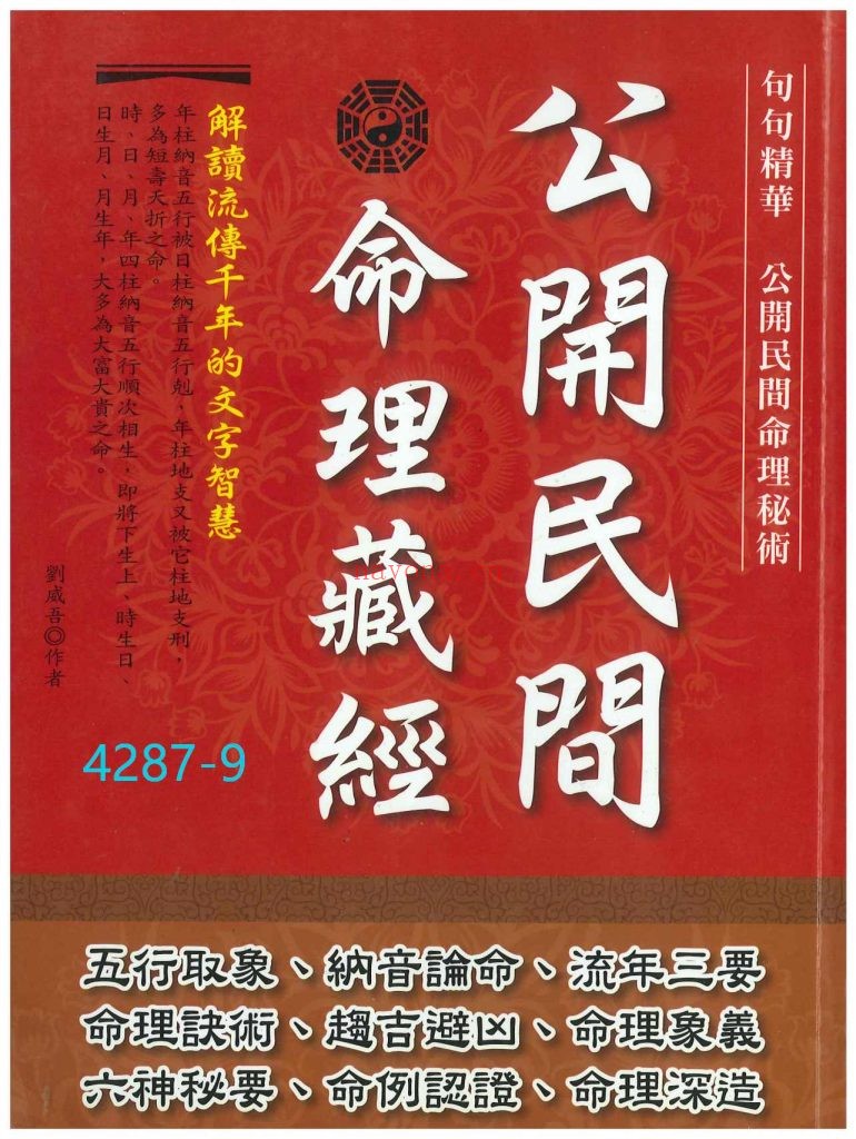 《公开民间命理藏经》9