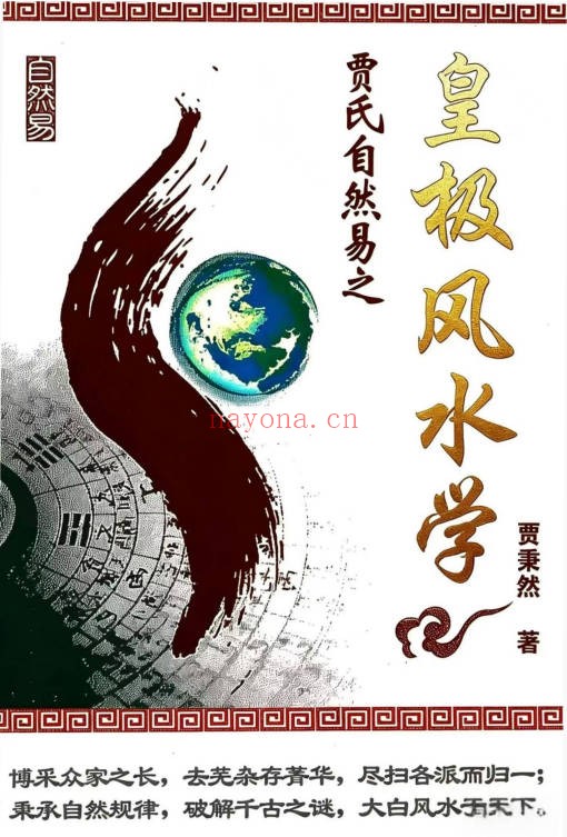 贾秉然皇极风水学310页PDF 风水教程