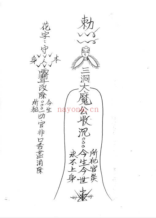 闾山城隍催讨债务秘法28页PDF 道家秘法