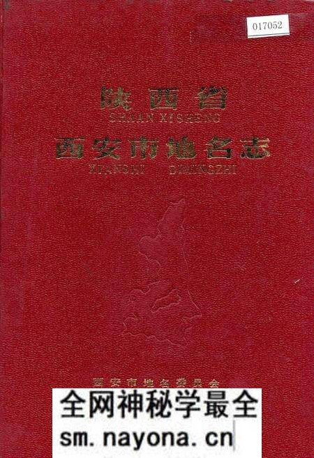 《陕西省西安市地名志》.pdf电子版_陕西省志预览图 《陕西省西安市地名志》.pdf电子版_陕西省志预览图