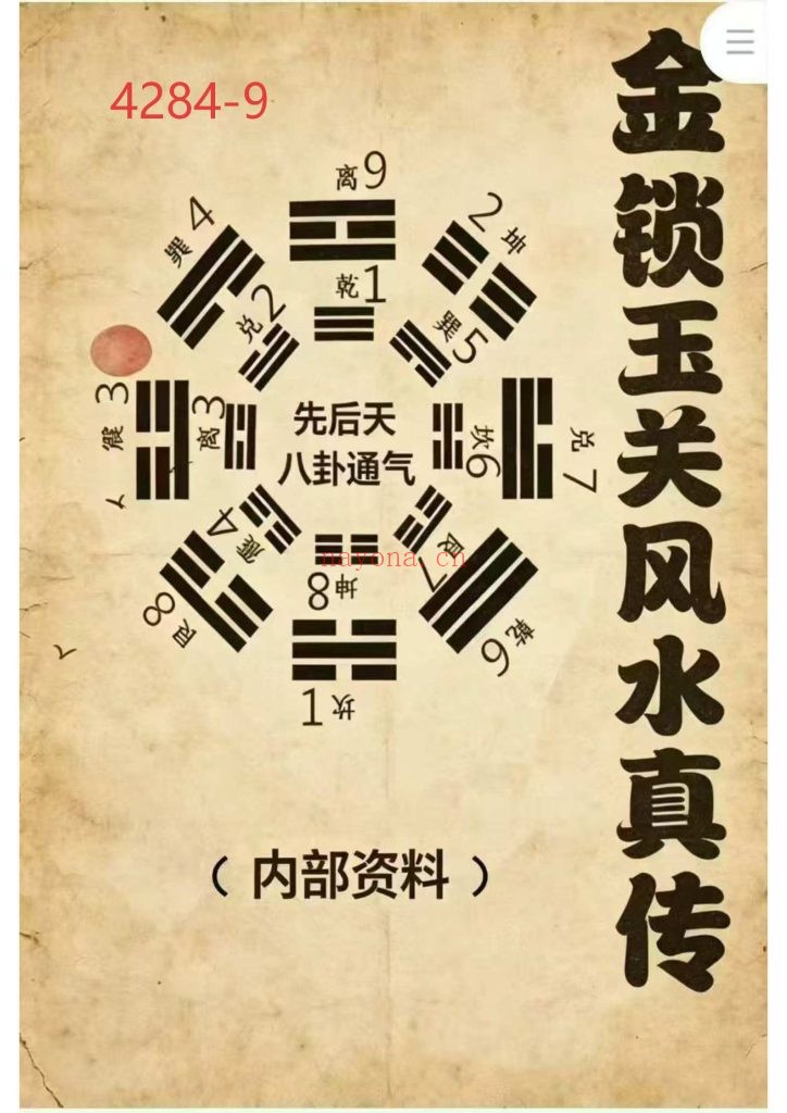 《金锁玉关风水真传》9