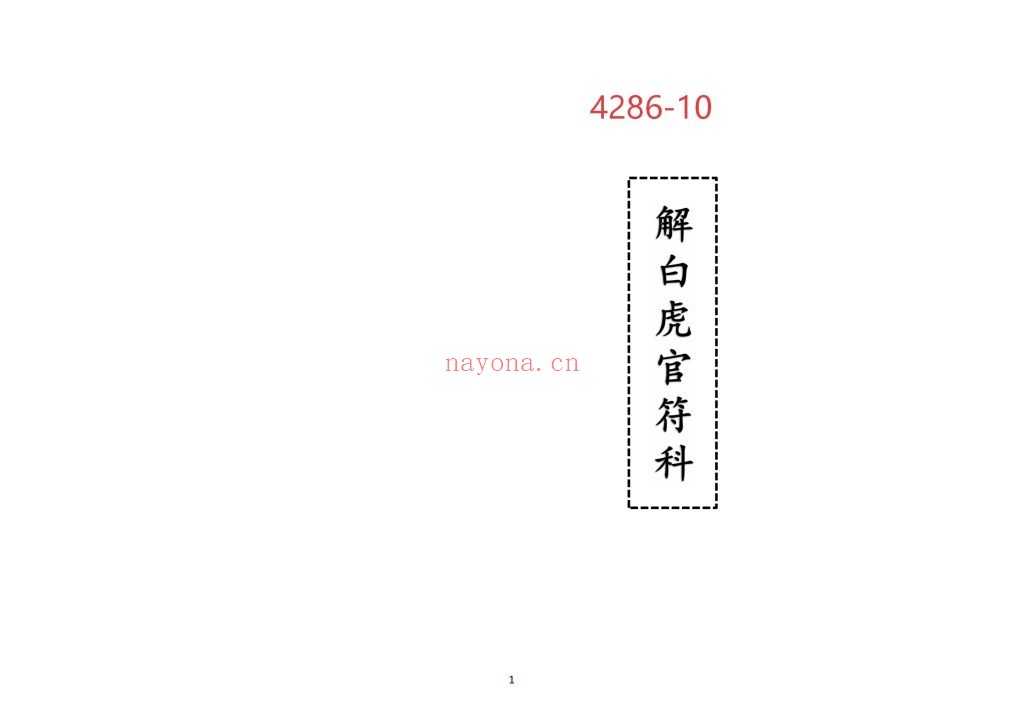 《解白虎官符科》高清排版10