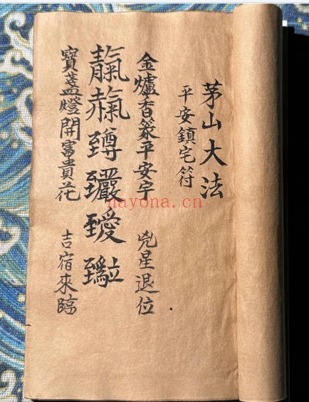 道家古籍茅山大法50双页彩印PDF 茅山秘法