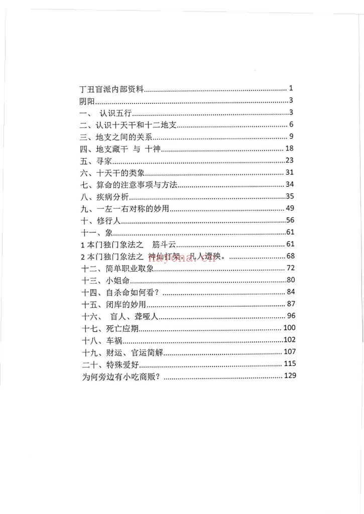 《丁丑盲派命理》9