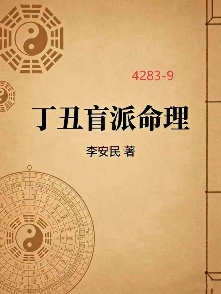 《丁丑盲派命理》9