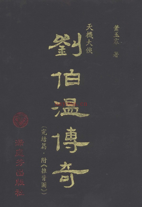 天机大侠-刘伯温传奇 完结篇 附推背图pdf