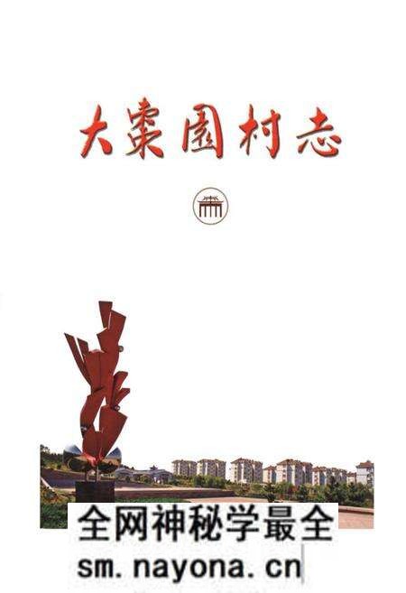 《大枣园村志》.pdf电子版_山东省志预览图1 《大枣园村志》.pdf电子版_山东省志预览图1